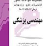 مجموعه سوالات کنکور کارشناسی ارشد و دکترای وزارت بهداشت مهندسی پزشکی از سال 1400-99 تا 1404-1403