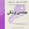 مجموعه سوالات کنکور کارشناسی ارشد و دکترای وزارت بهداشت مهندسی پزشکی از سال 1400-99 تا 1404-1403