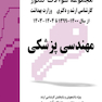 مجموعه سوالات کنکور کارشناسی ارشد و دکترای وزارت بهداشت مهندسی پزشکی از سال 1400-99 تا 1404-1403