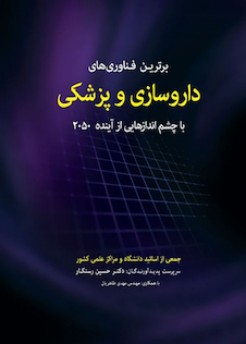 عکس برترین فناوری های داروسازی و پزشکی