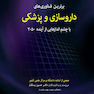 برترین فناوری های داروسازی و پزشکی