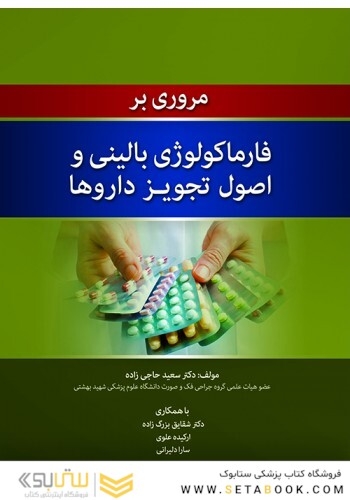 مروری بر فارماکولوژی بالینی و اصول تجویز داروها