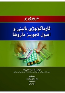 عکس مروری بر فارماکولوژی بالینی و اصول تجویز داروها