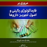 مروری بر فارماکولوژی بالینی و اصول تجویز داروها