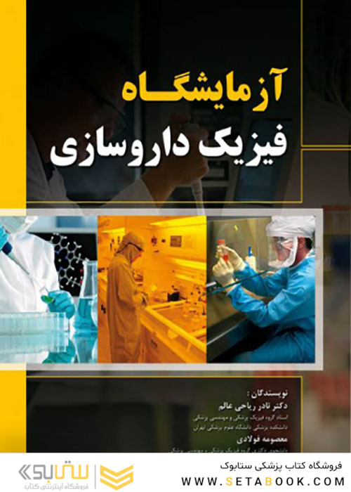 آزمایشگاه فیزیک داروسازی