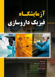 عکس آزمایشگاه فیزیک داروسازی