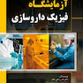 آزمایشگاه فیزیک داروسازی