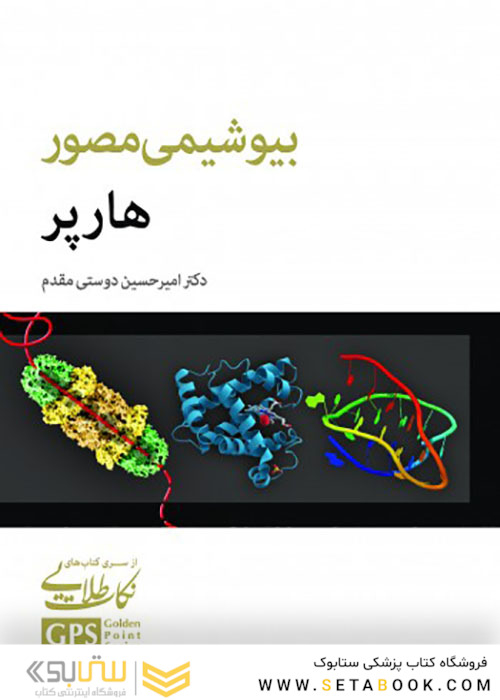 GPS نکات طلایی بیوشیمی مصور هارپر