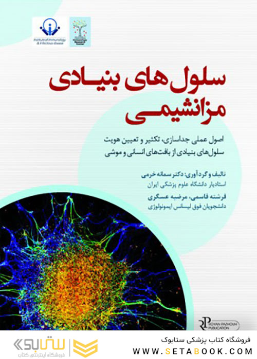 سلول های بنیادی مزانشیمی