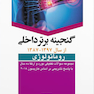 گنجینه برتر داخلی روماتولوژی 87-97