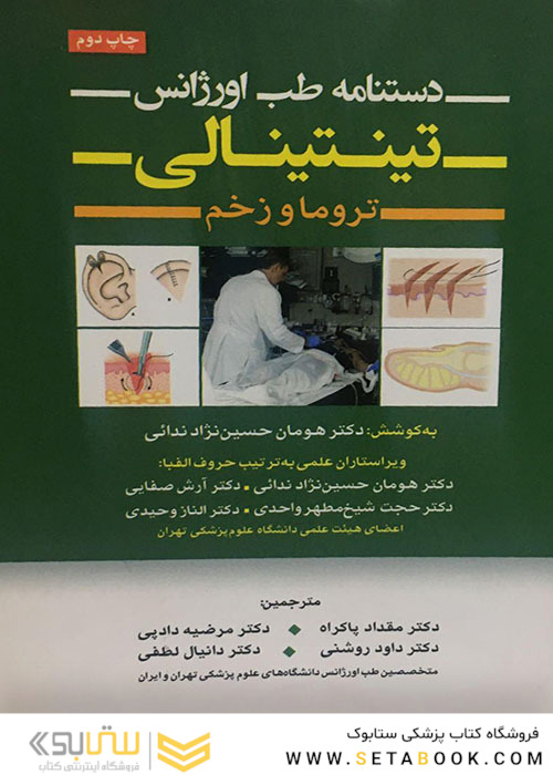 دستنامه طب اورژانس تینتینالی تروما و زخم