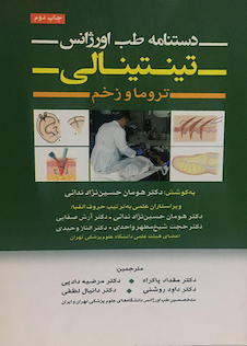 عکس دستنامه طب اورژانس تینتینالی تروما و زخم