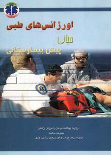 عکس اورژانس های طبی میانی پیش بیمارستانی جلد 1و2