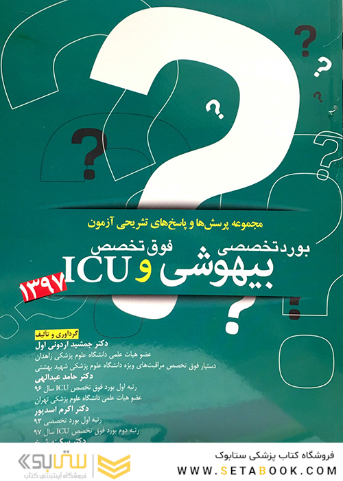 مجموعه پرسش ها و پاسخ های تشریحی آزمون بورد تخصصی 1397 بیهوشی و فوق تخصص ICU