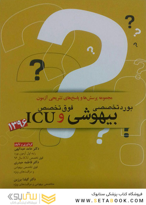 مجموعه پرسش ها و پاسخ های تشریحی آزمون بورد تخصصی 1396 بیهوشی و فوق تخصص ICU