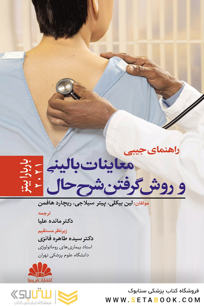 راهنمای جیبی معاینات بالینی و روش گرفتن شرح حال 2021