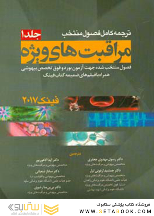 ترجمه کامل فصول منتخب مراقبت های ویژه فینک 2017 جلد 1 و 2