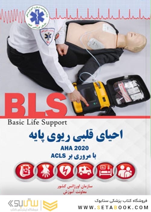 BLS احیای قلبی ریوی پایه AHA 2020