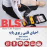 BLS احیای قلبی ریوی پایه AHA 2020