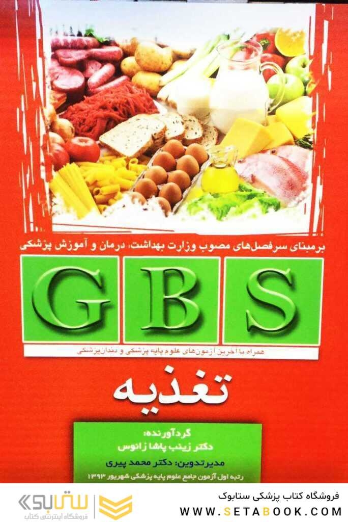 GBS تغذیه
