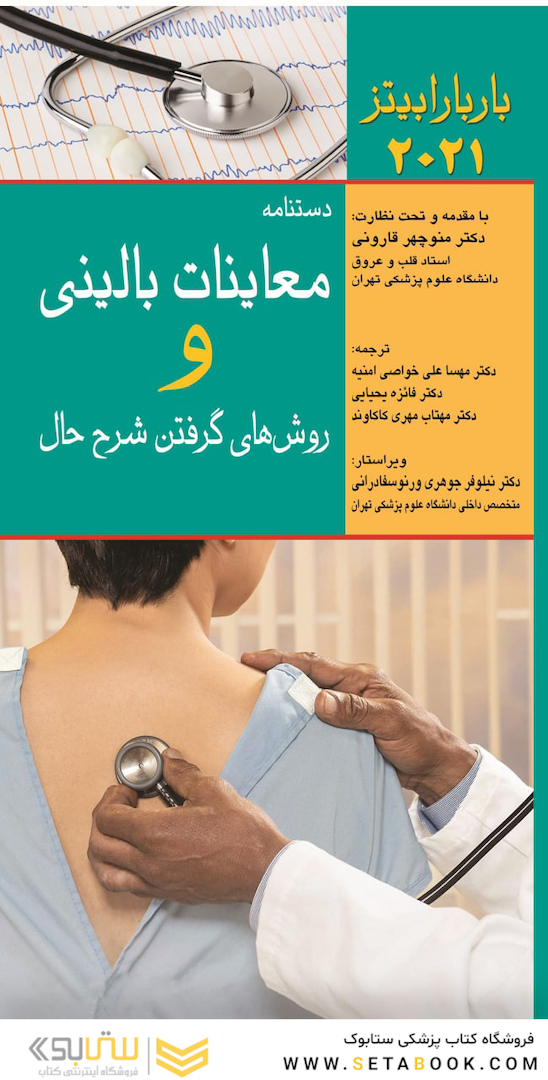 دستنامه معاینات بالینی و روش  های گرفتن شرح حال باربارابیتز 2021