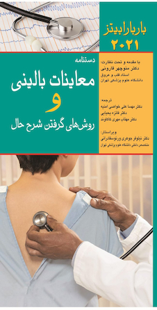 عکس دستنامه معاینات بالینی و روش  های گرفتن شرح حال باربارابیتز 2021