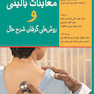 دستنامه معاینات بالینی و روش  های گرفتن شرح حال باربارابیتز 2021