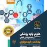 درسنامه جامع علوم پایه پزشکی و دندانپزشکی گلبان بهداشت و اپیدمیولوژی