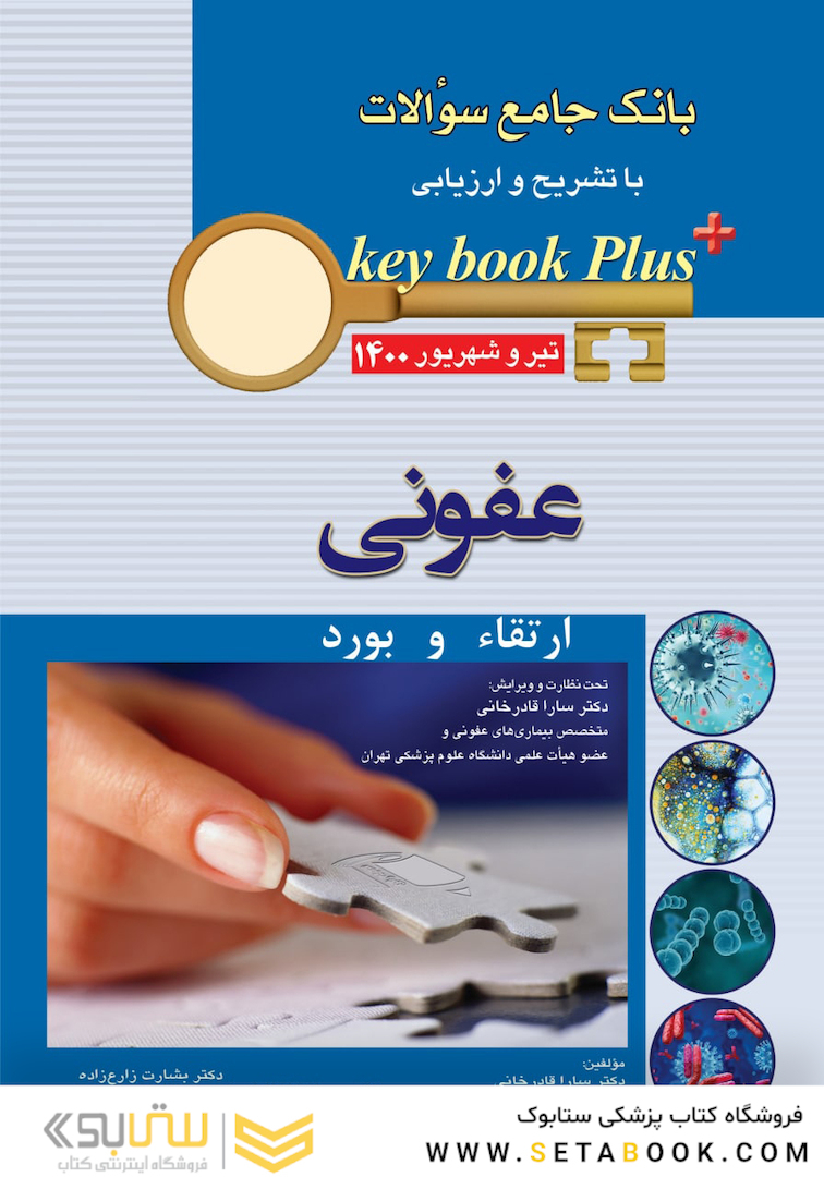 KEY BOOK PLUS آزمون دانشنامه تخصصی ارتقاء و  بورد عفونی تیر وشهریور 1400