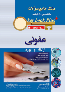 عکس KEY BOOK PLUS آزمون دانشنامه تخصصی ارتقاء و  بورد عفونی تیر وشهریور 1400