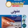 KEY BOOK PLUS آزمون دانشنامه تخصصی ارتقاء و  بورد عفونی تیر وشهریور 1400