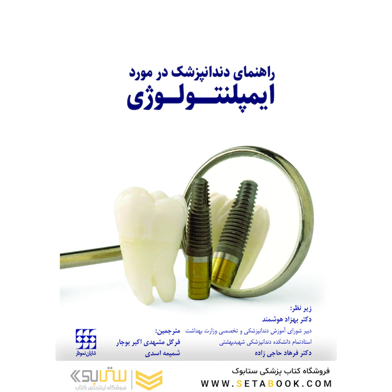 راهنمای دندانپزشک در مورد ایمپلنتولوژی