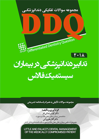 عکس DDQ مجموعه سوالات تفکیکی دندانپزشکی تدابیر دندانپزشکی در بیماران سیستمیک فالاس 2018