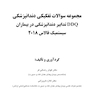 DDQ مجموعه سوالات تفکیکی دندانپزشکی تدابیر دندانپزشکی در بیماران سیستمیک فالاس 2018