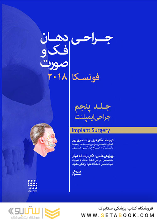جراحی، دهان و فک و صورت فونسکا 2018 جلد 5  جراحی ایمپلنت