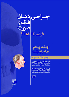 عکس جراحی، دهان و فک و صورت فونسکا 2018 جلد 5  جراحی ایمپلنت