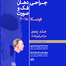 جراحی، دهان و فک و صورت فونسکا 2018 جلد 5  جراحی ایمپلنت