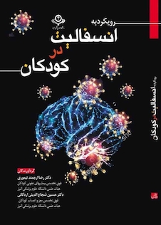 عکس رویکرد به انسفالیت در کودکان