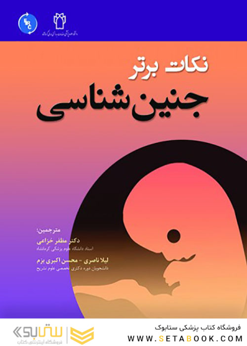 نکات برتر جنین شناسی