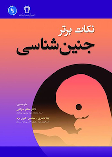 عکس نکات برتر جنین شناسی