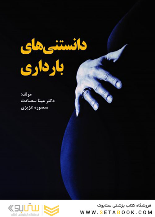 دانستنی های بارداری
