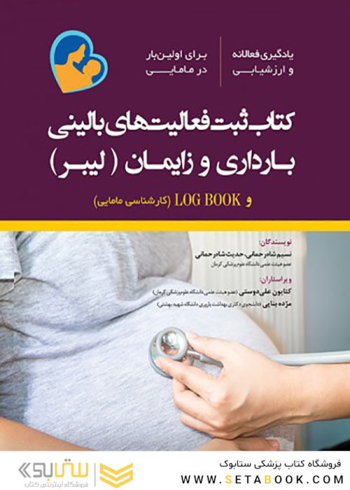 ثبت فعالیت های بالینی بارداری و زایمان لیبر