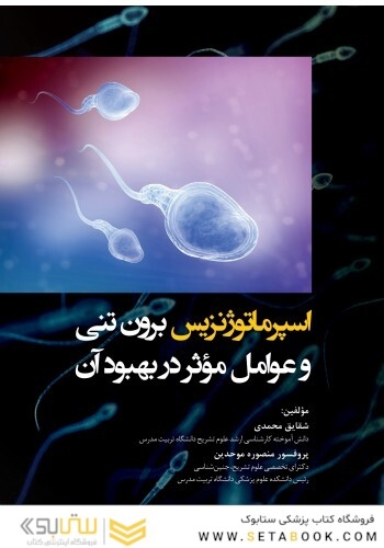 اسپرماتوژنزیس برون تنی و عوامل موثر در بهبود