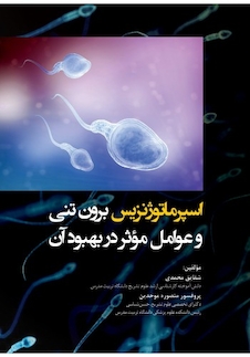 عکس اسپرماتوژنزیس برون تنی و عوامل موثر در بهبود
