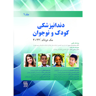 عکس دندانپزشکی کودک و نوجوان مک دونالد 2022 جلد اول