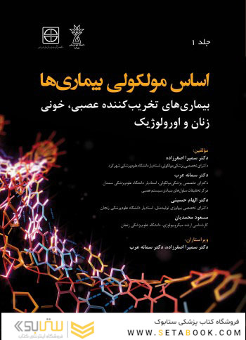 اساس مولکولی بیماری ها (بیماری های تخریب کننده عصبی، خونی، زنان و اورولوژیک) جلد اول