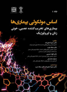 عکس اساس مولکولی بیماری ها (بیماری های تخریب کننده عصبی، خونی، زنان و اورولوژیک) جلد اول
