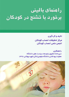 عکس راهنمای بالینی برخورد با تشنج در کودکان