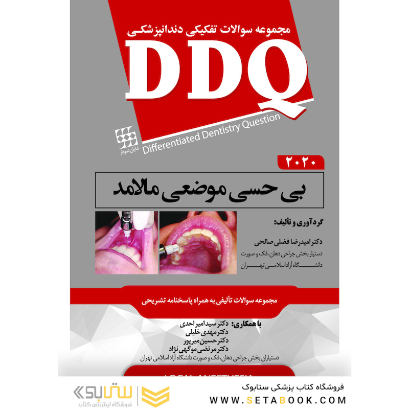 DDQ مجموعه سوالات تفکیکی دندانپزشکی بی حسی موضعی مالامد 2020