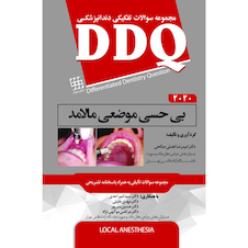 عکس DDQ مجموعه سوالات تفکیکی دندانپزشکی بی حسی موضعی مالامد 2020